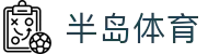 半岛体育-半岛体育官方网站-BILANDSPORTS